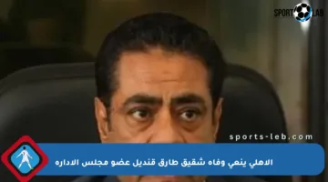الأهلي ينعي وفاة شقيق طارق قنديل عضو مجلس الإدارة